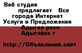 Веб студия  The 881 Style Design предлагает - Все города Интернет » Услуги и Предложения   . Адыгея респ.,Адыгейск г.